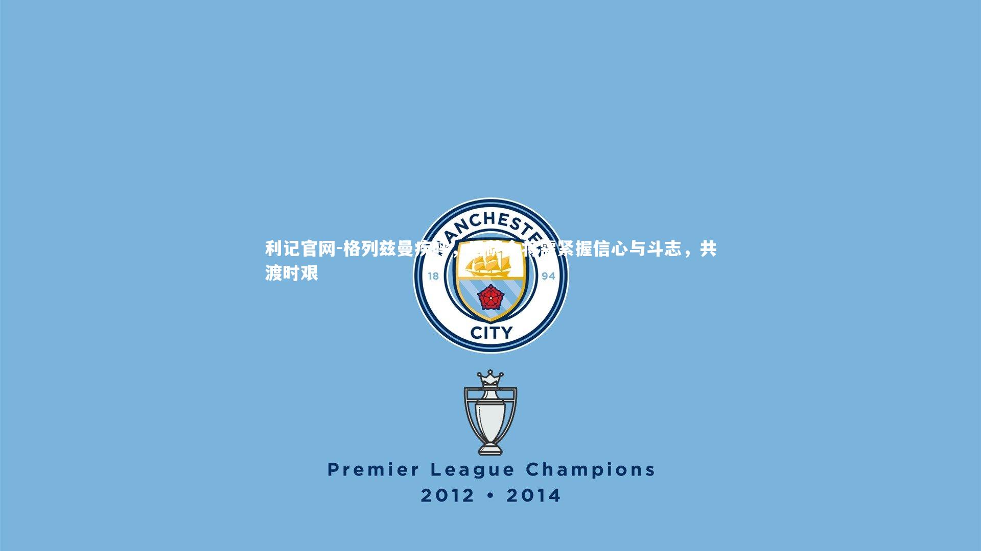 格列兹曼疾呼，巴萨众将需紧握信心与斗志，共渡时艰