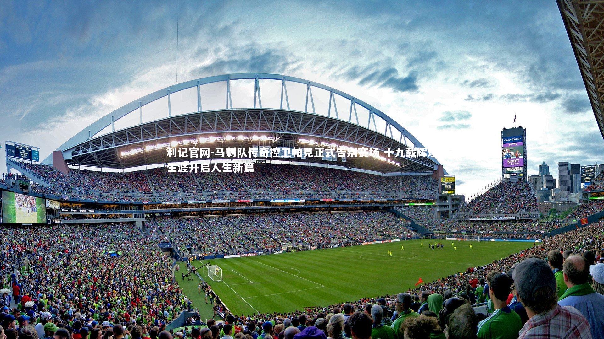 马刺队传奇控卫帕克正式告别赛场 十九载辉煌生涯开启人生新篇