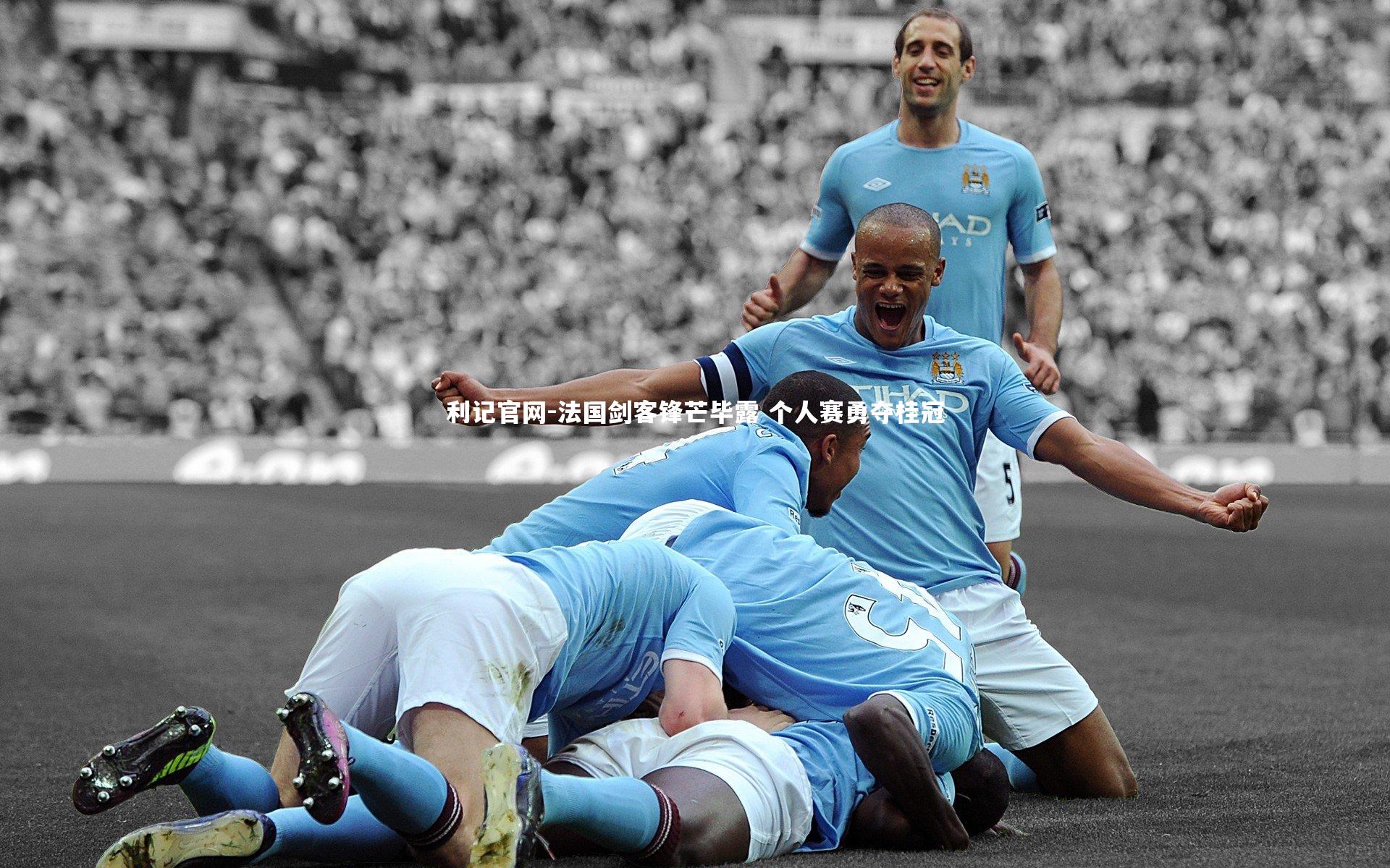 法国剑客锋芒毕露 个人赛勇夺桂冠