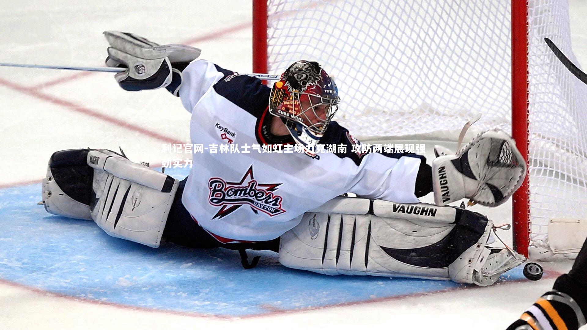 吉林队士气如虹主场力克湖南 攻防两端展现强劲实力