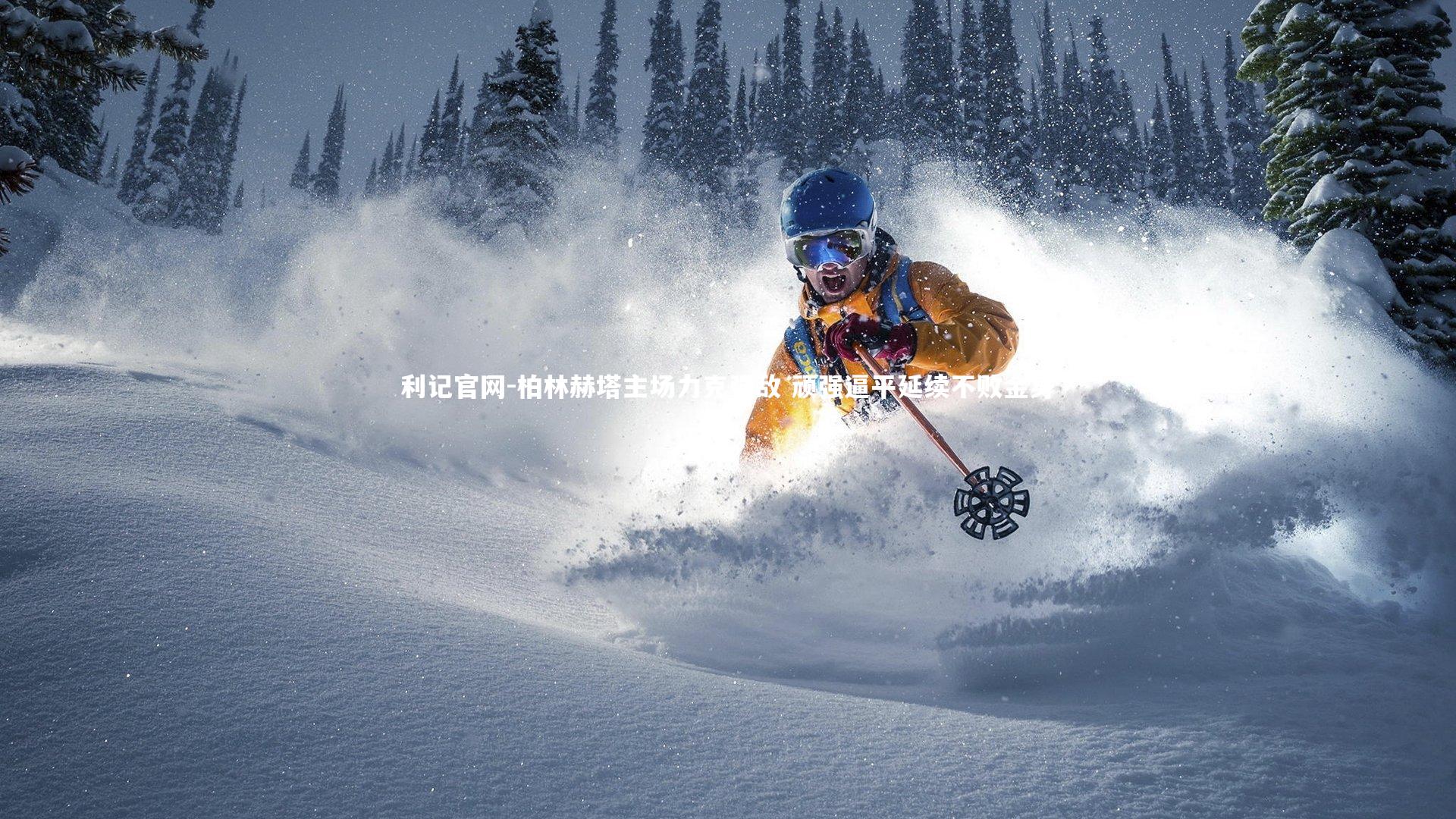 柏林赫塔主场力克强敌 顽强逼平延续不败金身