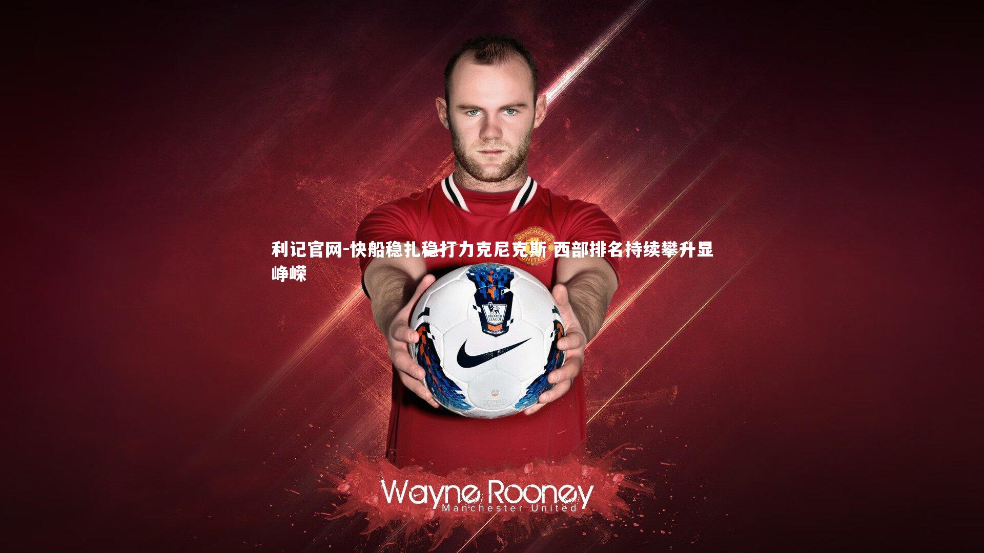 快船稳扎稳打力克尼克斯 西部排名持续攀升显峥嵘