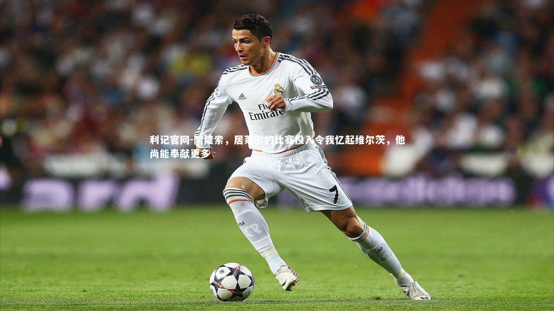 阿隆索，居莱尔的比赛投入令我忆起维尔茨，他尚能奉献更多