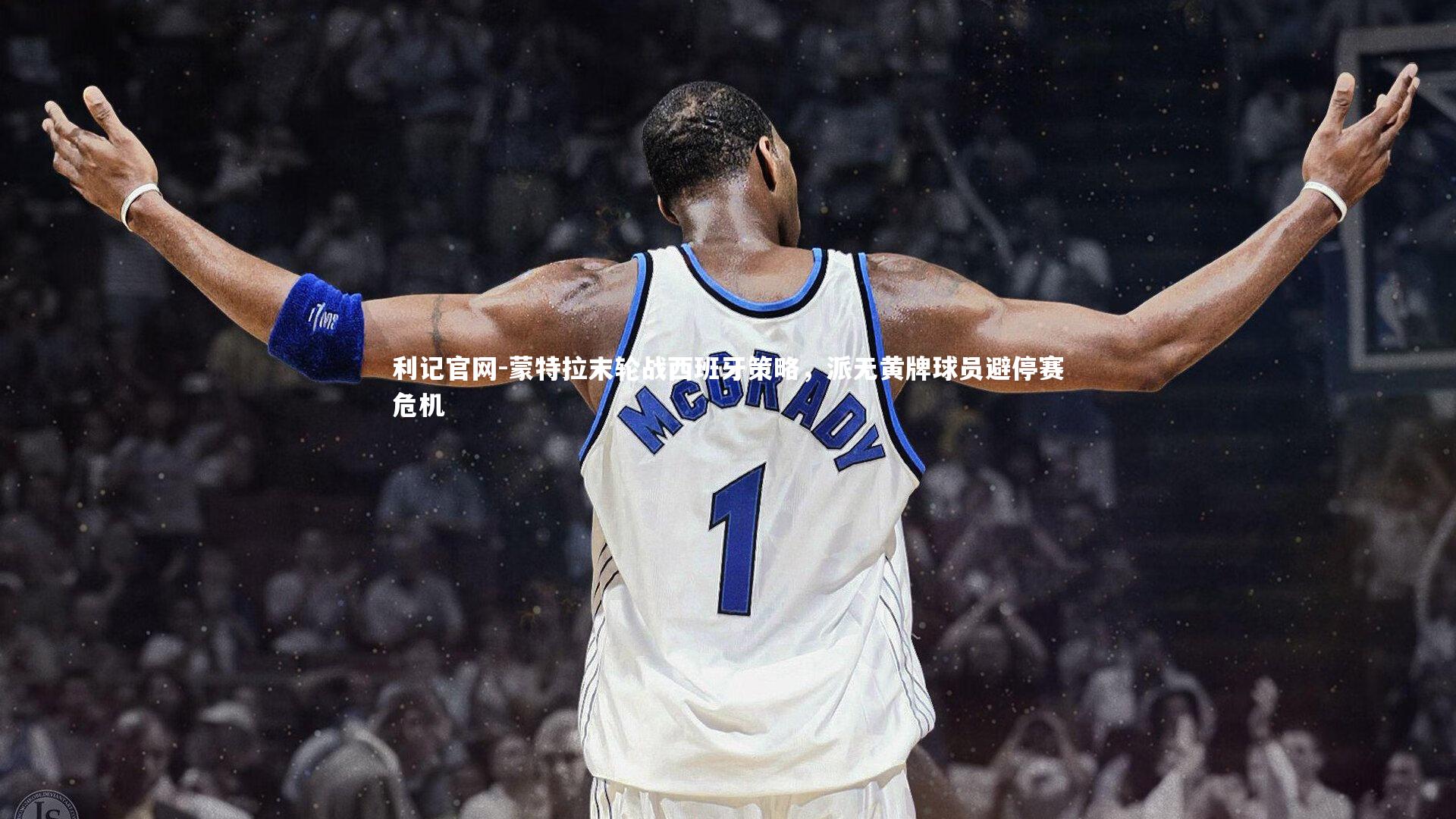 蒙特拉末轮战西班牙策略，派无黄牌球员避停赛危机