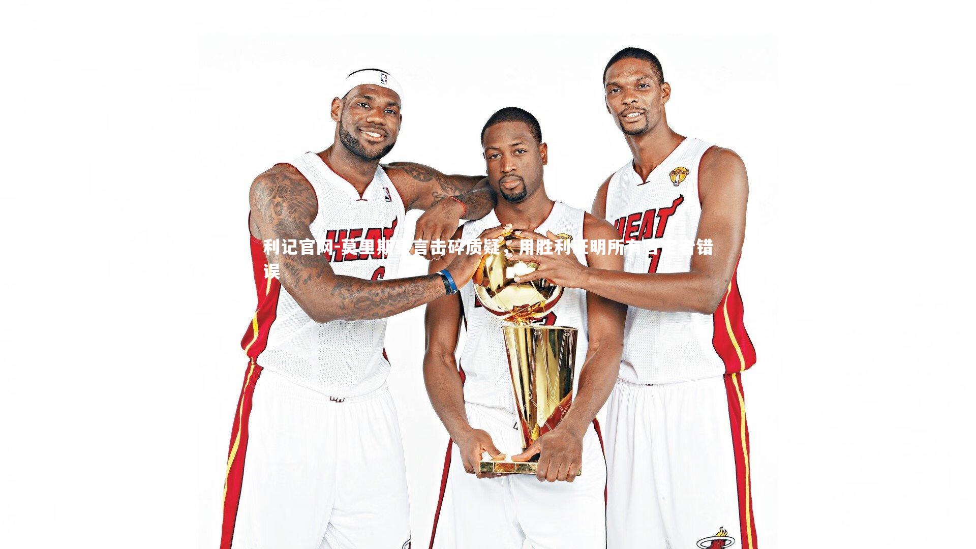 莫里斯豪言击碎质疑，用胜利证明所有否定者错误