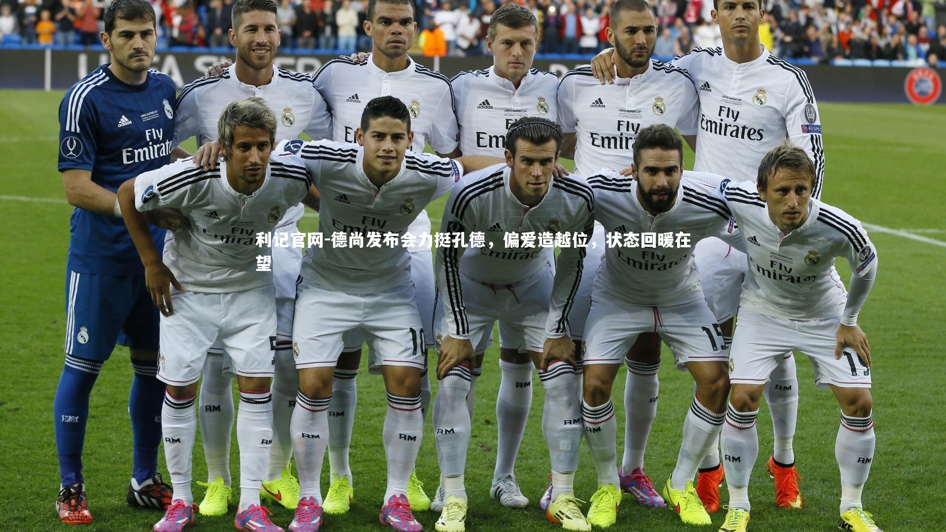 德尚发布会力挺孔德，偏爱造越位，状态回暖在望