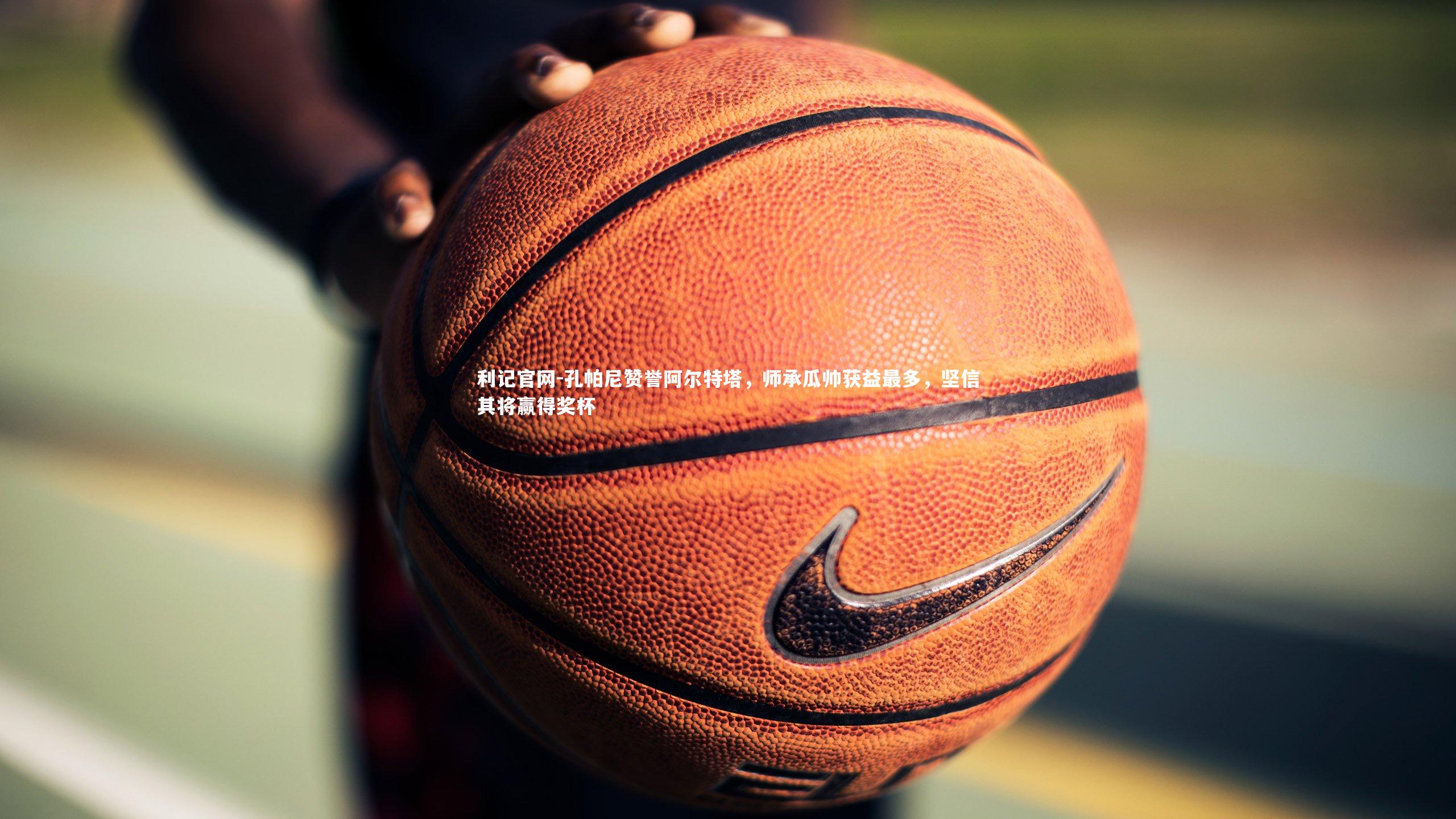 孔帕尼赞誉阿尔特塔，师承瓜帅获益最多，坚信其将赢得奖杯