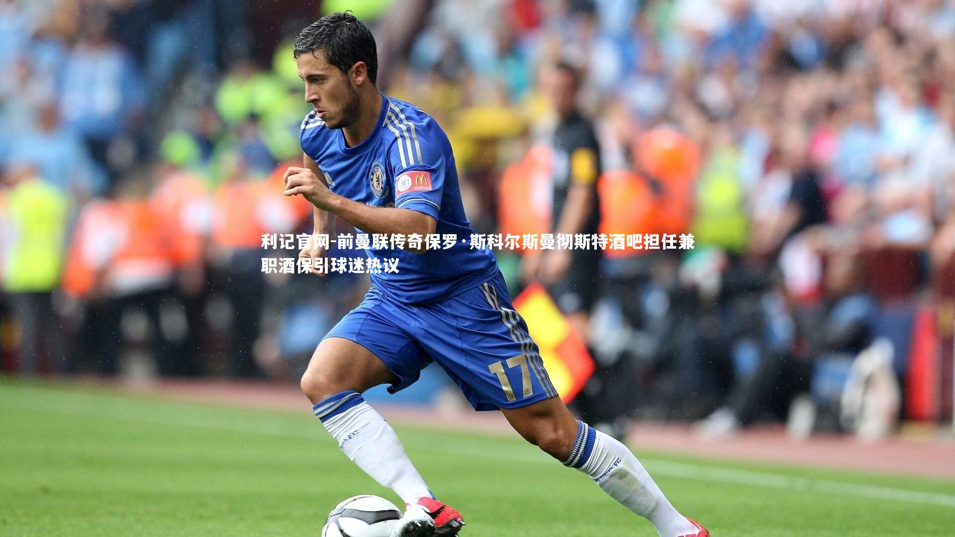 前曼联传奇保罗·斯科尔斯曼彻斯特酒吧担任兼职酒保引球迷热议