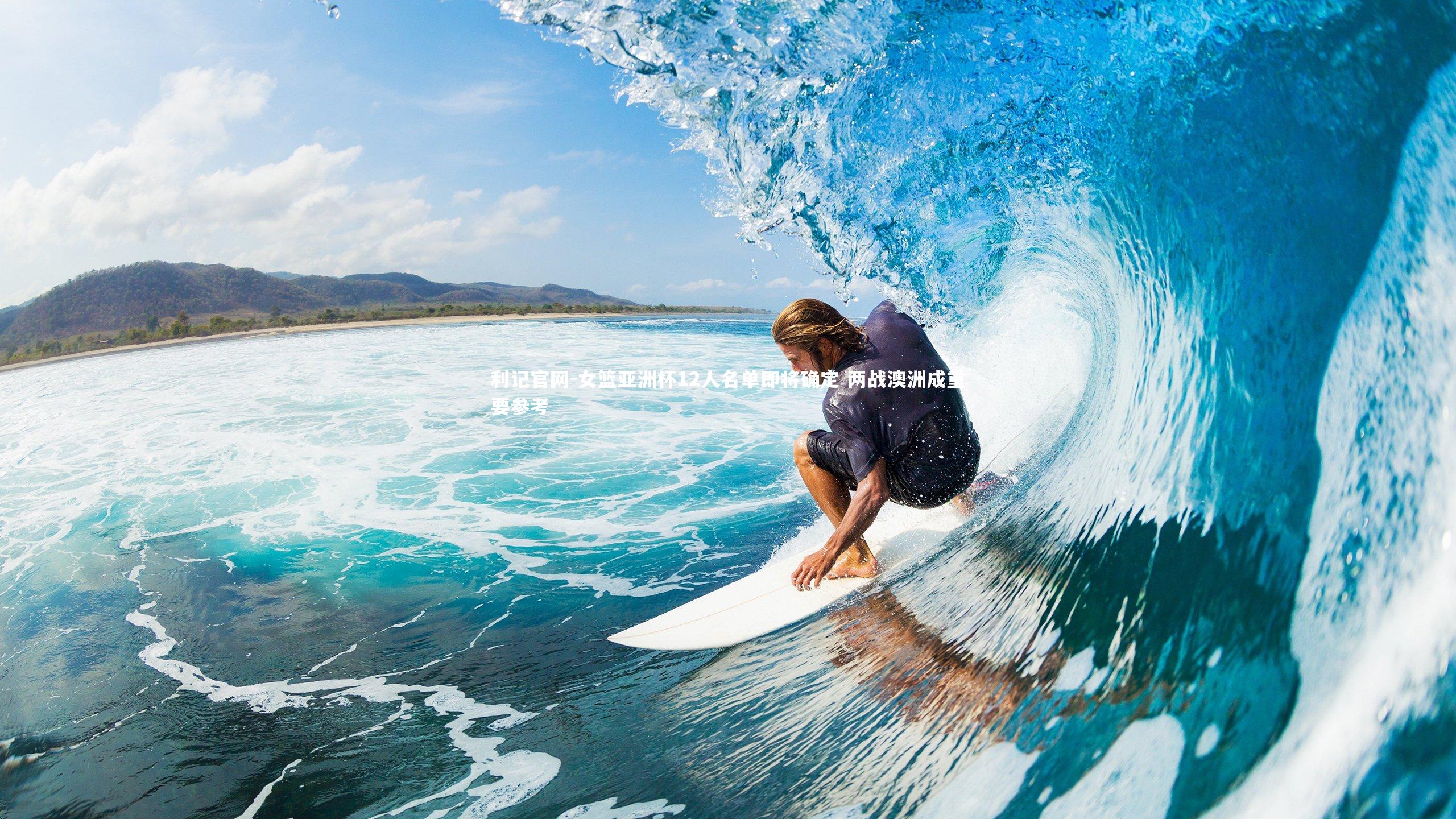 女篮亚洲杯12人名单即将确定 两战澳洲成重要参考